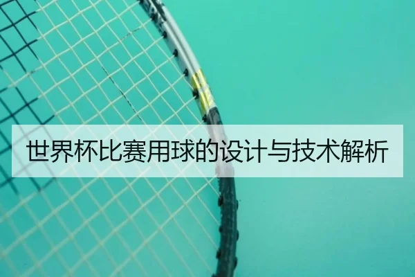 世界杯比赛用球的设计与技术解析
