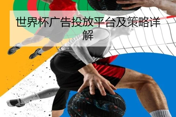 世界杯广告投放平台及策略详解
