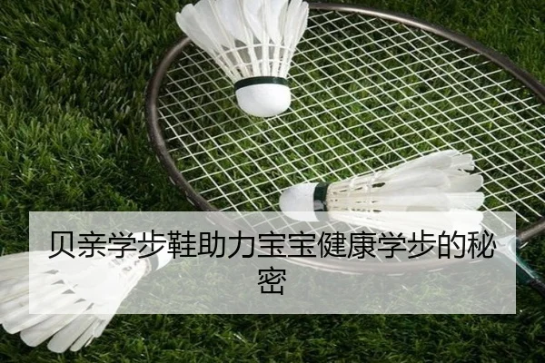 贝亲学步鞋助力宝宝健康学步的秘密