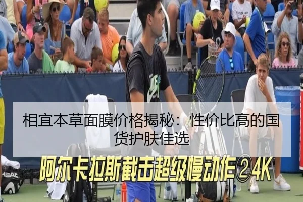 相宜本草面膜价格揭秘：性价比高的国货护肤佳选