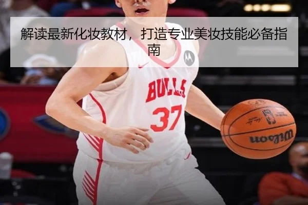 解读最新化妆教材，打造专业美妆技能必备指南