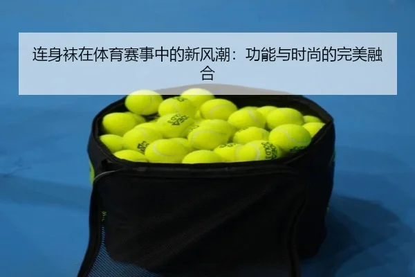 连身袜在体育赛事中的新风潮：功能与时尚的完美融合