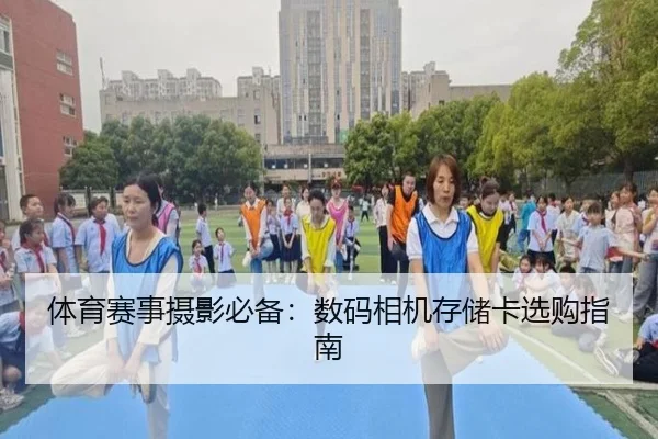体育赛事摄影必备：数码相机存储卡选购指南