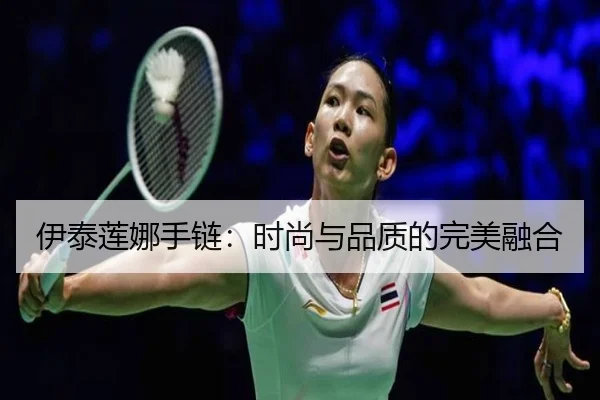 伊泰莲娜手链：时尚与品质的完美融合