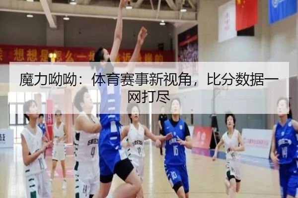 魔力呦呦：体育赛事新视角，比分数据一网打尽