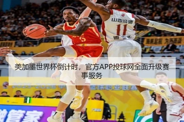 美加墨世界杯倒计时，官方APP投球网全面升级赛事服务